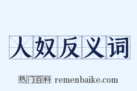 人奴反义词是什么意思的图片